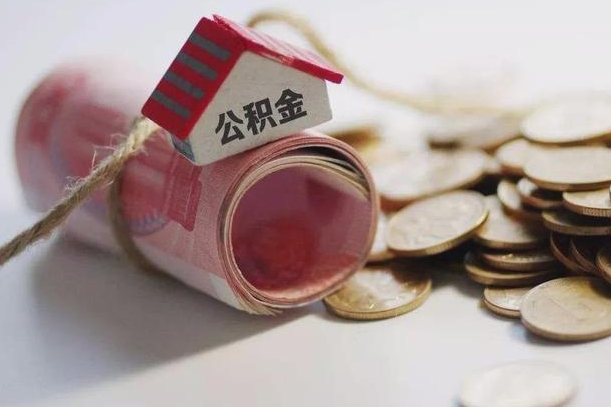 广元提取住房公积金的流程（提取公积金步骤）